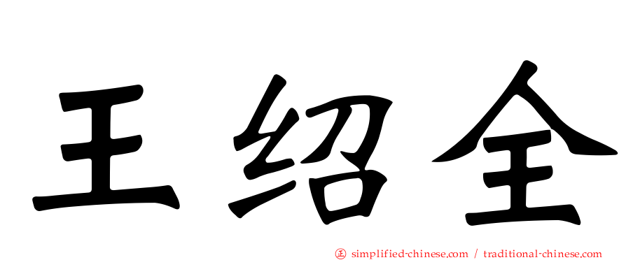 王绍全