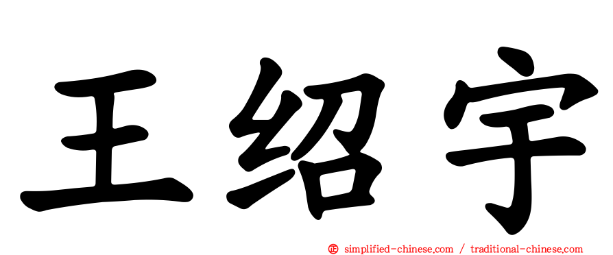 王绍宇
