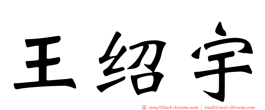 王绍宇