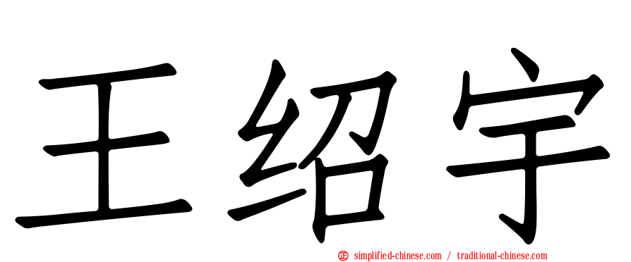 王绍宇