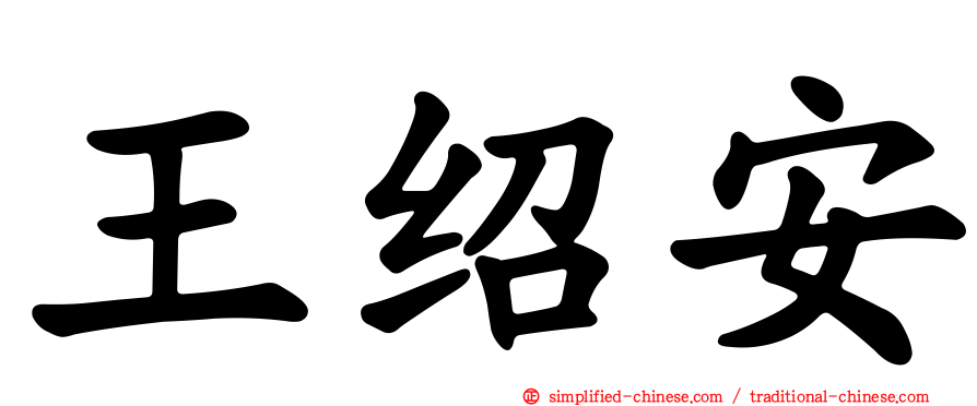 王绍安