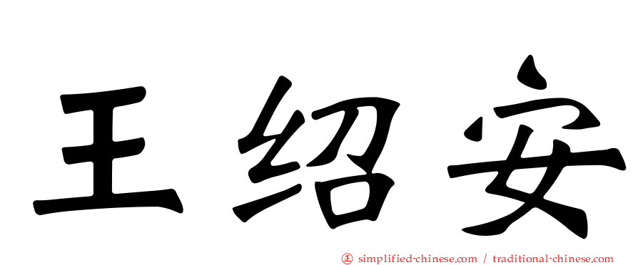 王绍安