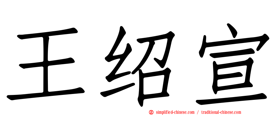 王绍宣
