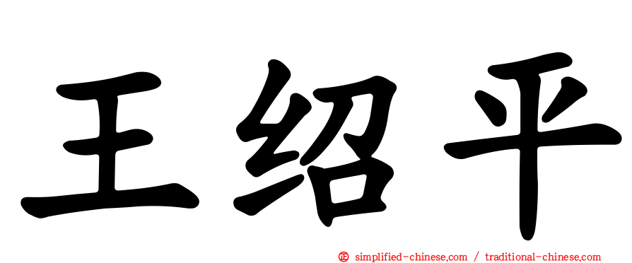 王绍平