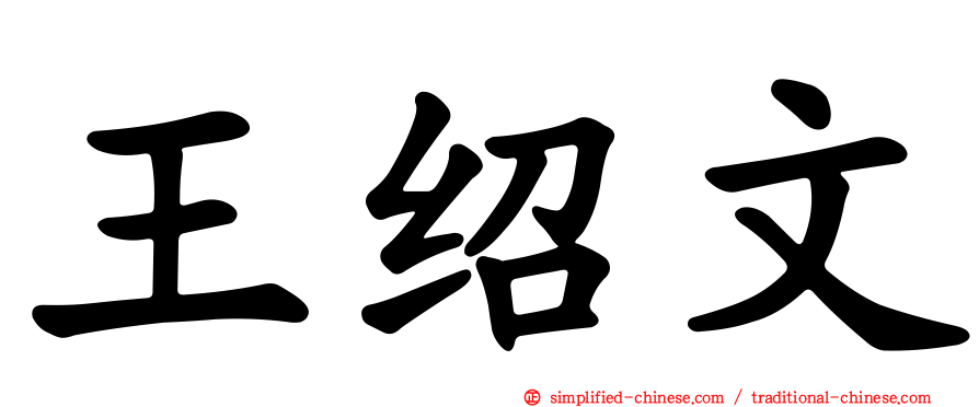 王绍文