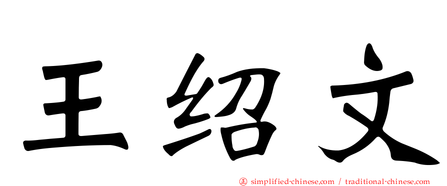 王绍文
