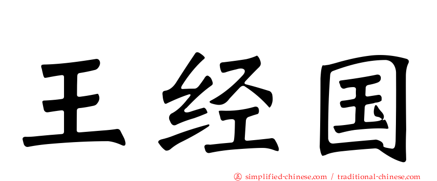 王经国