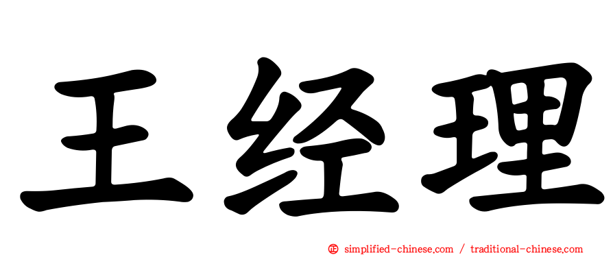 王经理