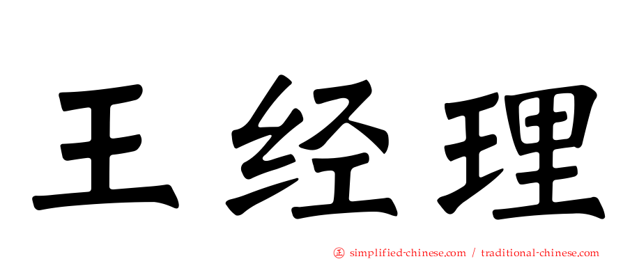 王经理
