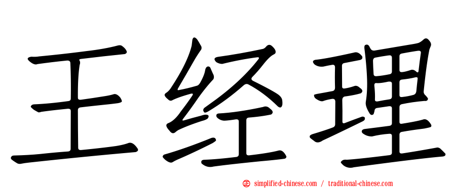 王经理