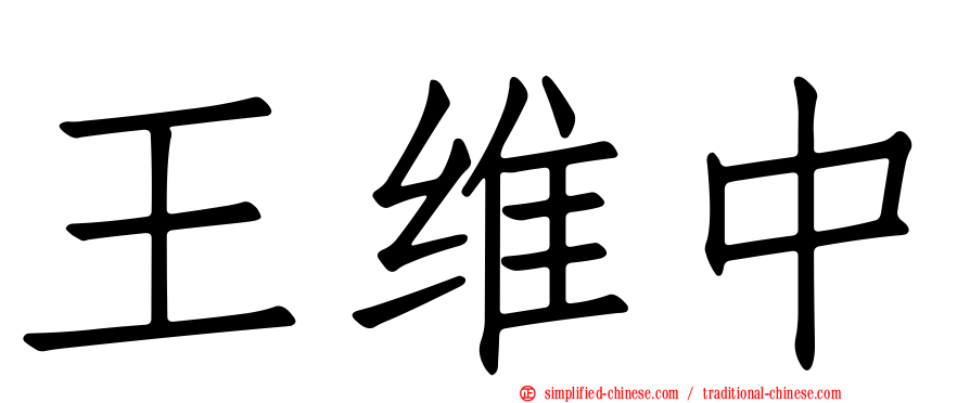 王维中