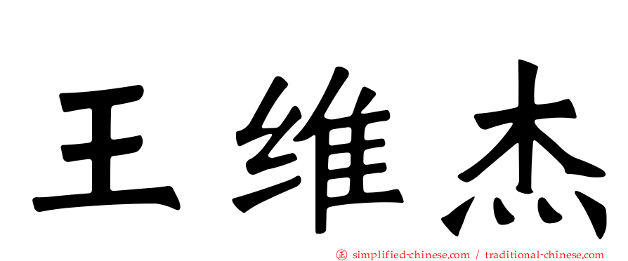 王维杰