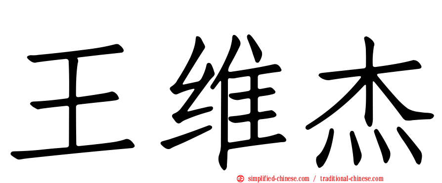 王维杰