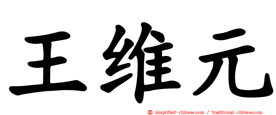 王维元