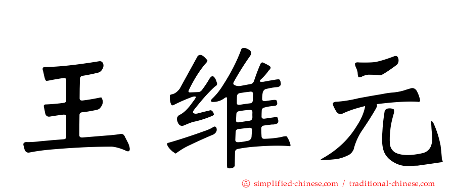 王维元