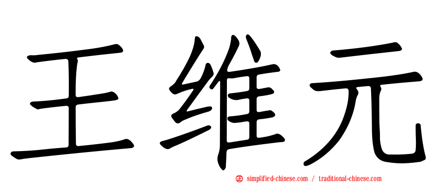 王维元