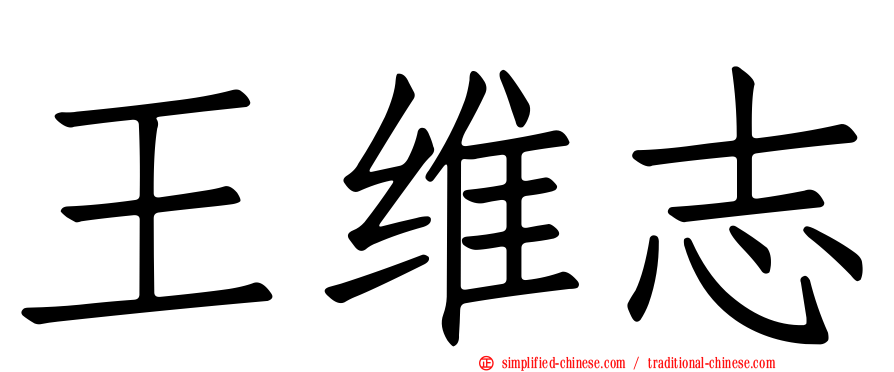 王维志
