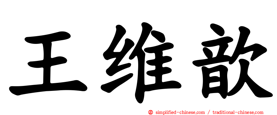 王维歆