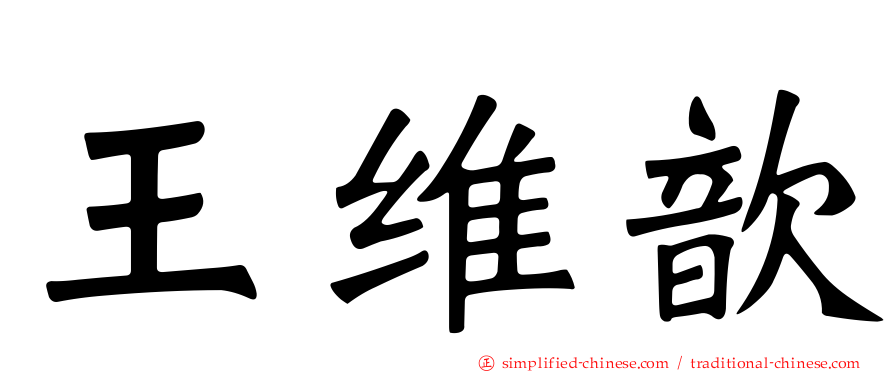 王维歆
