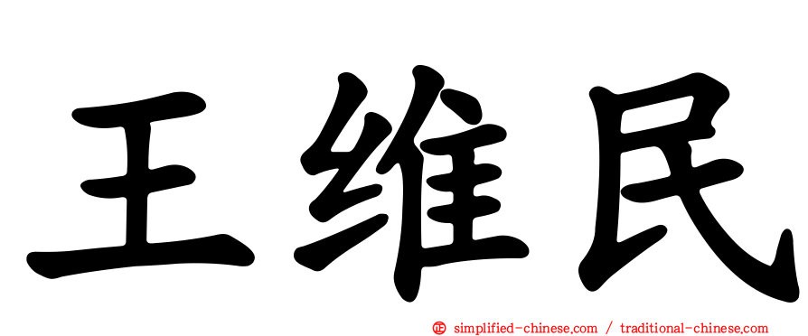 王维民