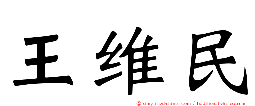 王维民