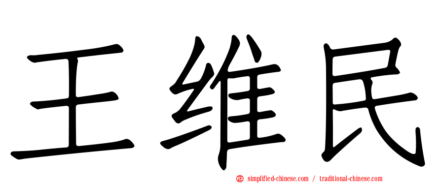 王维民