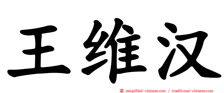 王维汉