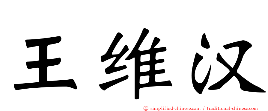 王维汉