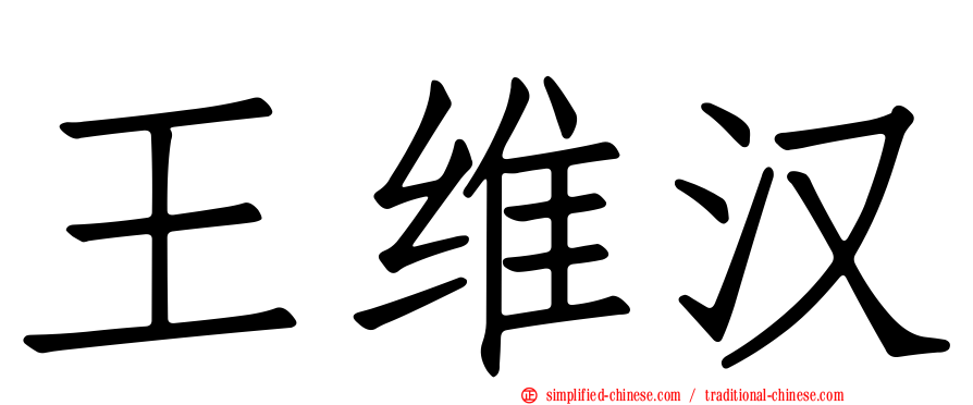 王维汉