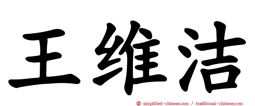 王维洁
