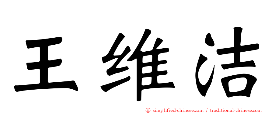王维洁