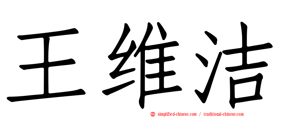 王维洁