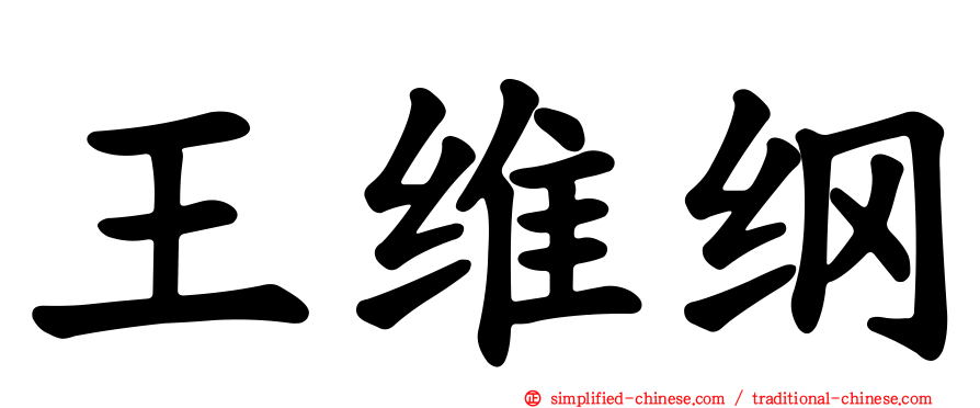 王维纲