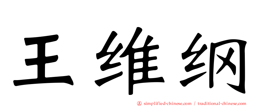 王维纲