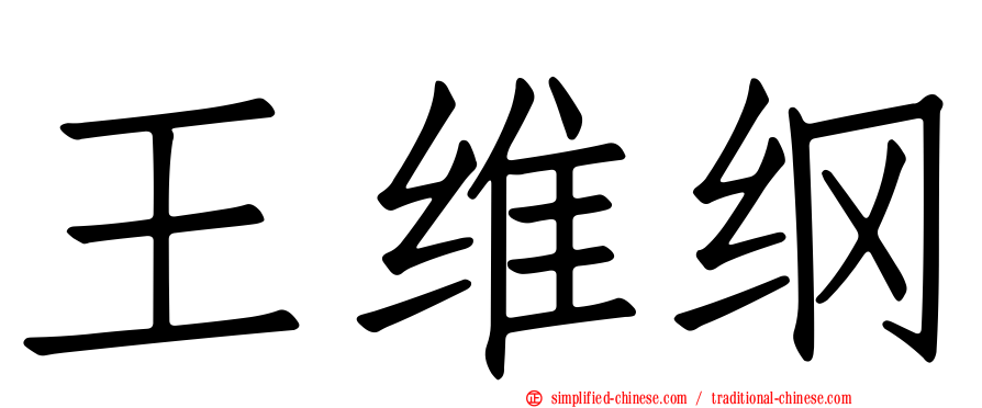 王维纲