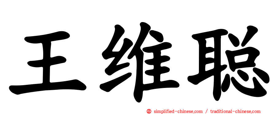 王维聪