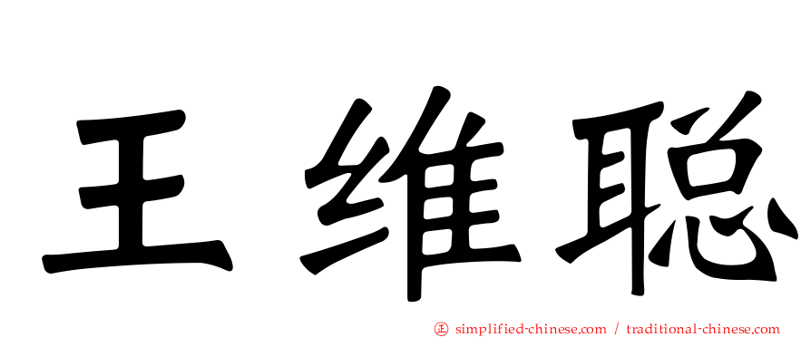 王维聪