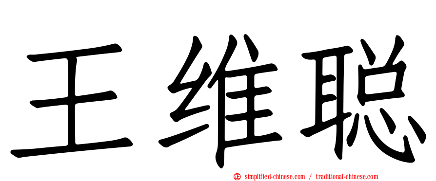 王维聪