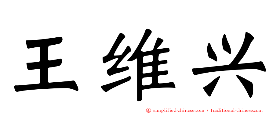王维兴