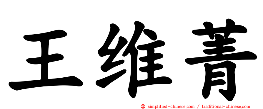 王维菁