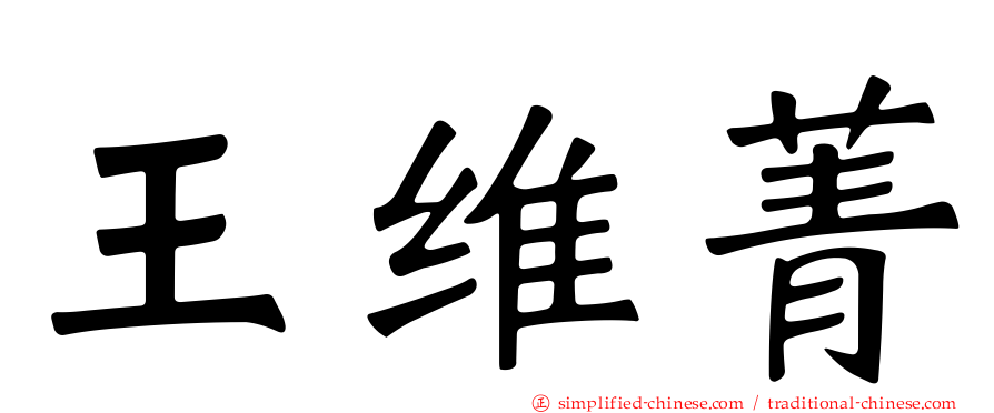 王维菁