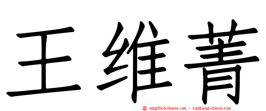 王维菁