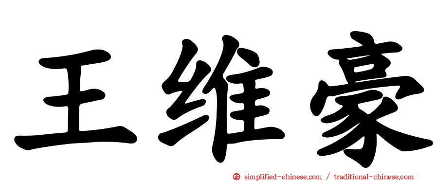 王维豪