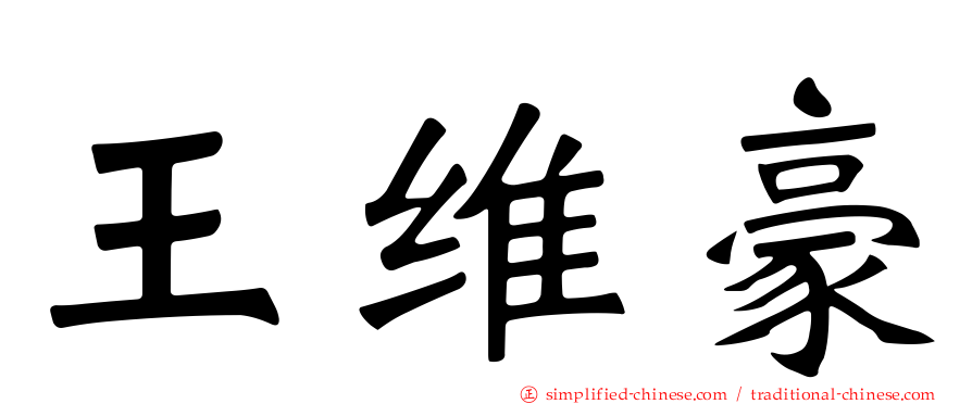 王维豪