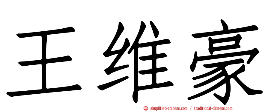 王维豪