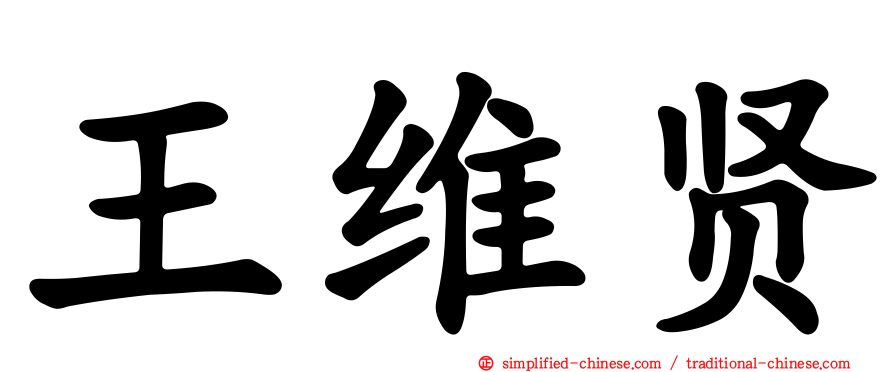 王维贤