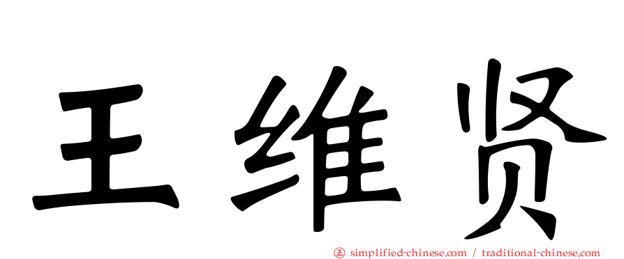 王维贤