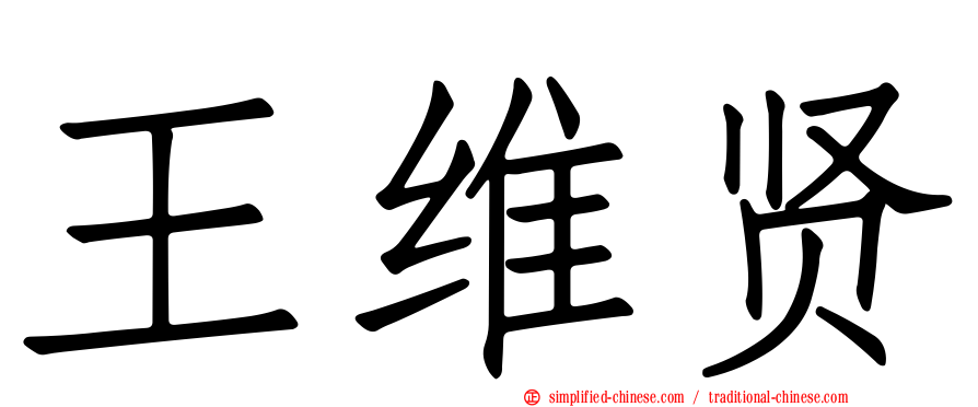 王维贤