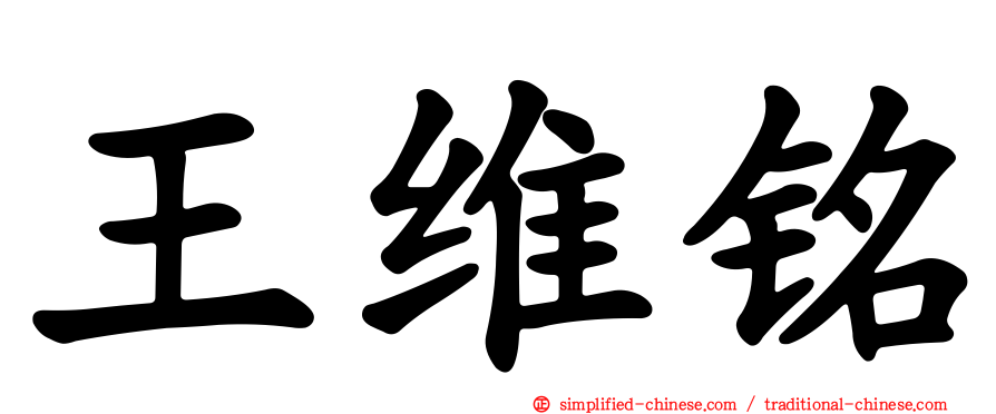 王维铭