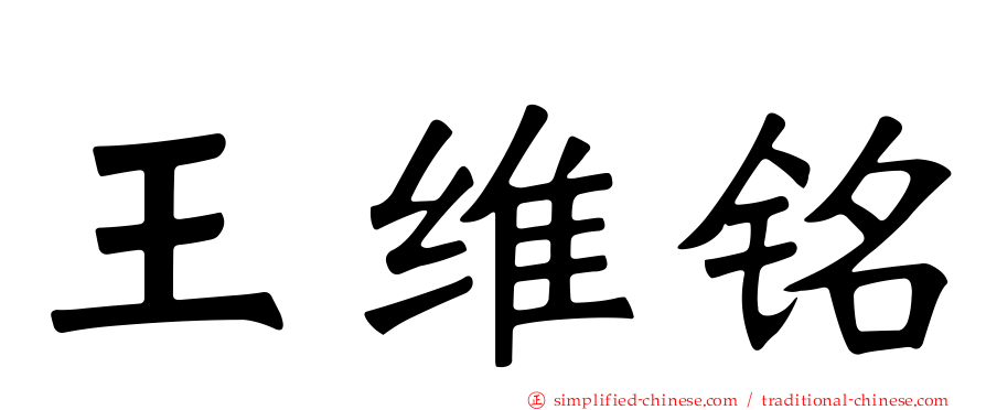 王维铭